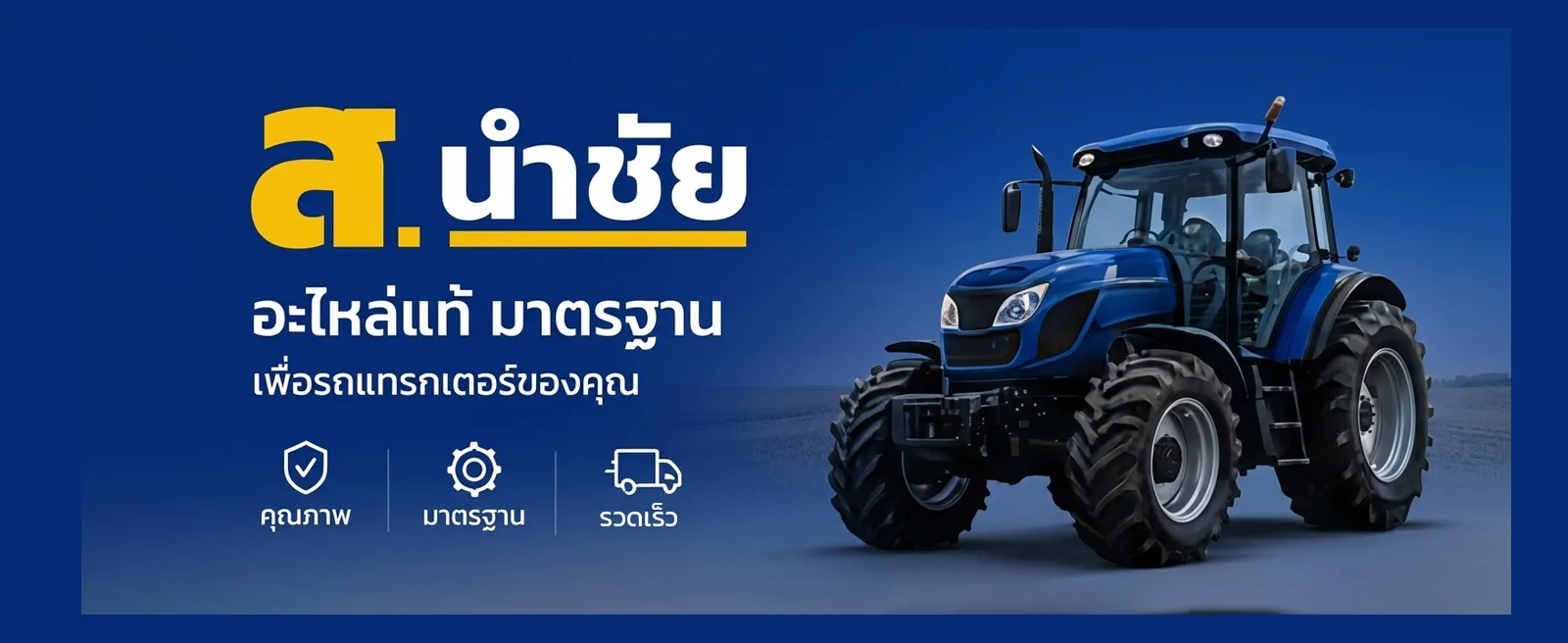 ส. นำชัย อะไหล่แท้ มาตรฐาน