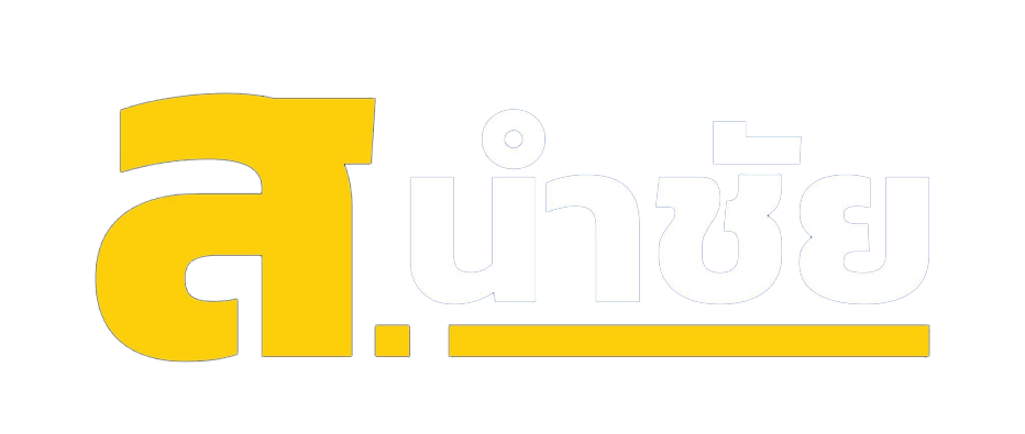 ส.นำชัย